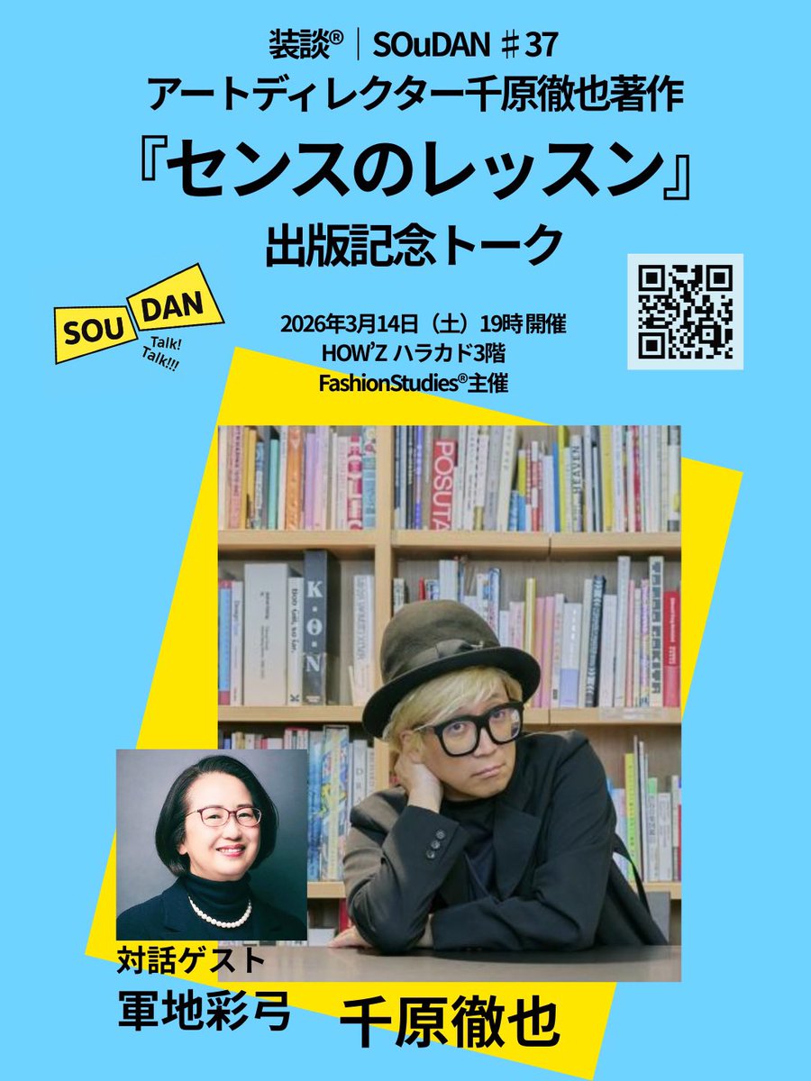 3/14に千原徹也さんの
『センスのレッスン』出版記念トークを開催します。

個人的には「センスを構造として考える」という話をじっくり聞ける機会になるのが楽しみです。

軍地彩弓さんとの対話もあり、とても面白い会になる気がしています。

soudan-037.peatix.com