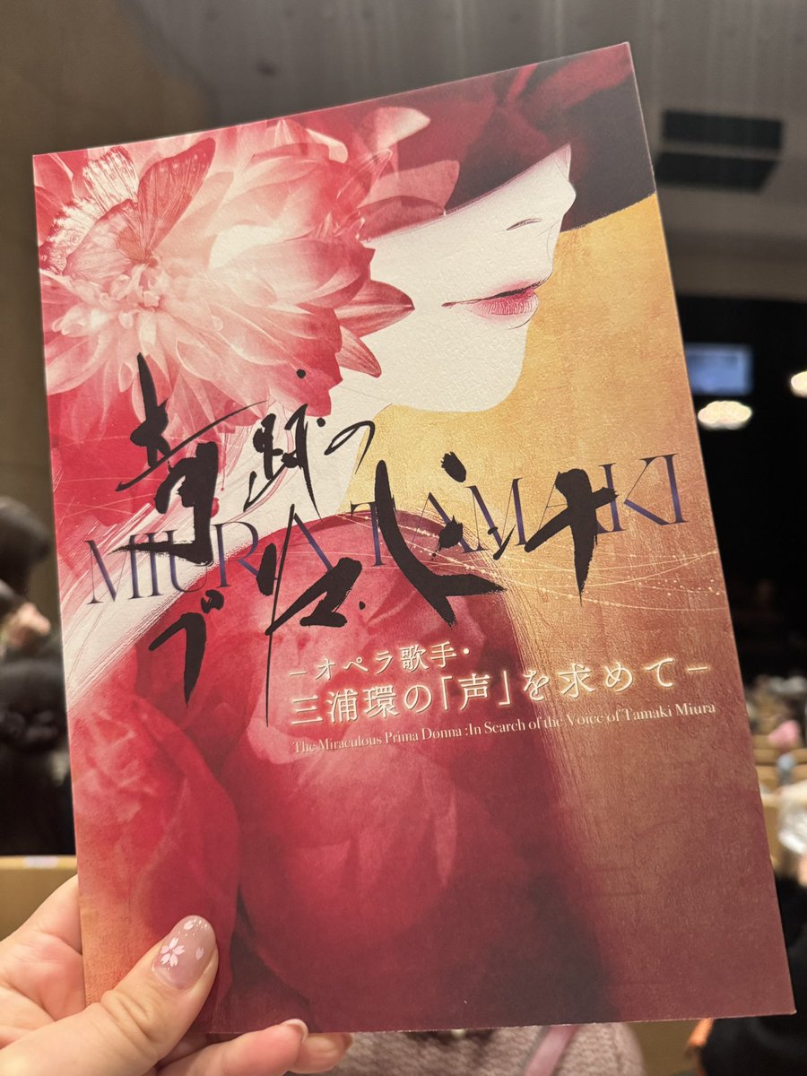 sara_kobayashi's tweet photo. 日本オペラ協会の新作、「#奇跡のプリマドンナ」を拝見しました。三浦環さんの生涯をオペラにしたこの作品、渡辺俊幸さんの音楽も大石みちこさんの台本も本当に��晴らしく、歌手として共感できる所も多くて胸いっぱい、感動しながら拝見しました。昨年三浦環さんの日本語訳で「冬の旅」を歌わせて頂いたので、オペラを見ながら、あぁ、この頃に病を押して「冬の旅」を歌っていたのだな、と、より環さんの気持ちがよくわかるようでした。岩田達宗さんの演出、田中祐子さんの指揮、相楽和子さん始め出演者の皆さん、素晴らしかったです✨名作オペラの誕生、おめでとうございます！写真は渡辺さん、大石さん、そして総監督の郡愛子さんと✨📸