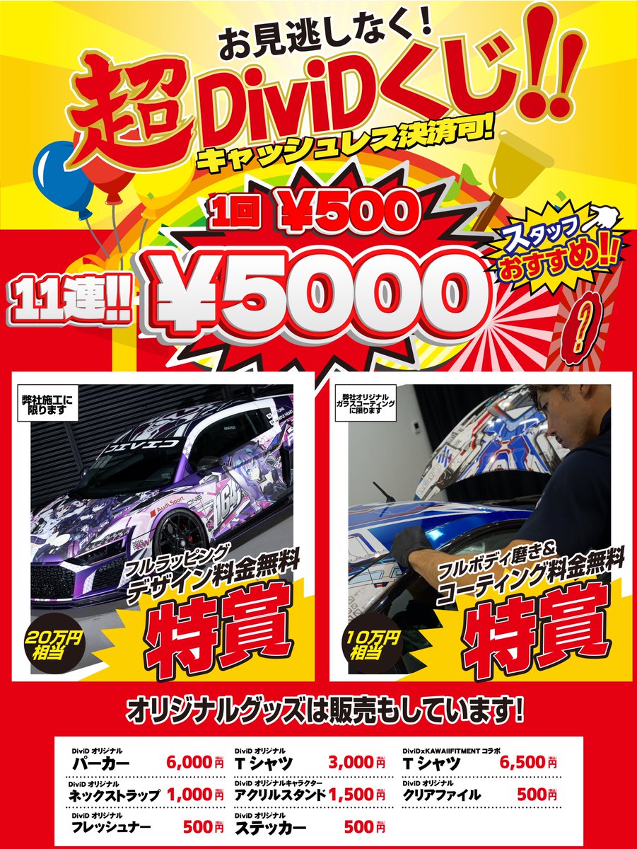DiviD_jp's tweet photo. ╭━━━━━━━━━━━━╮
　🎯毎度恒例DiviDくじ🎯
╰━ｖ━━━━━━━━━━╯

▶▶▶🎉1回￥500
▶▶▶🎉11連￥5,000

今回の特賞は……

🎯フルラッピングデザイン無料
🎯フルボディ磨き、コーティング無料

新オリジナルキャラクターグッズが
当たります😍物販も可能👌
是非ブースに来てください🙇‍♂️

フォロー、リポストキャンペーンでは
この1等～7等をそれぞれ1つずつ
合計7名様にお渡し、発送予定です🎉
(DM、もしくはポストでお知らせいたします)
