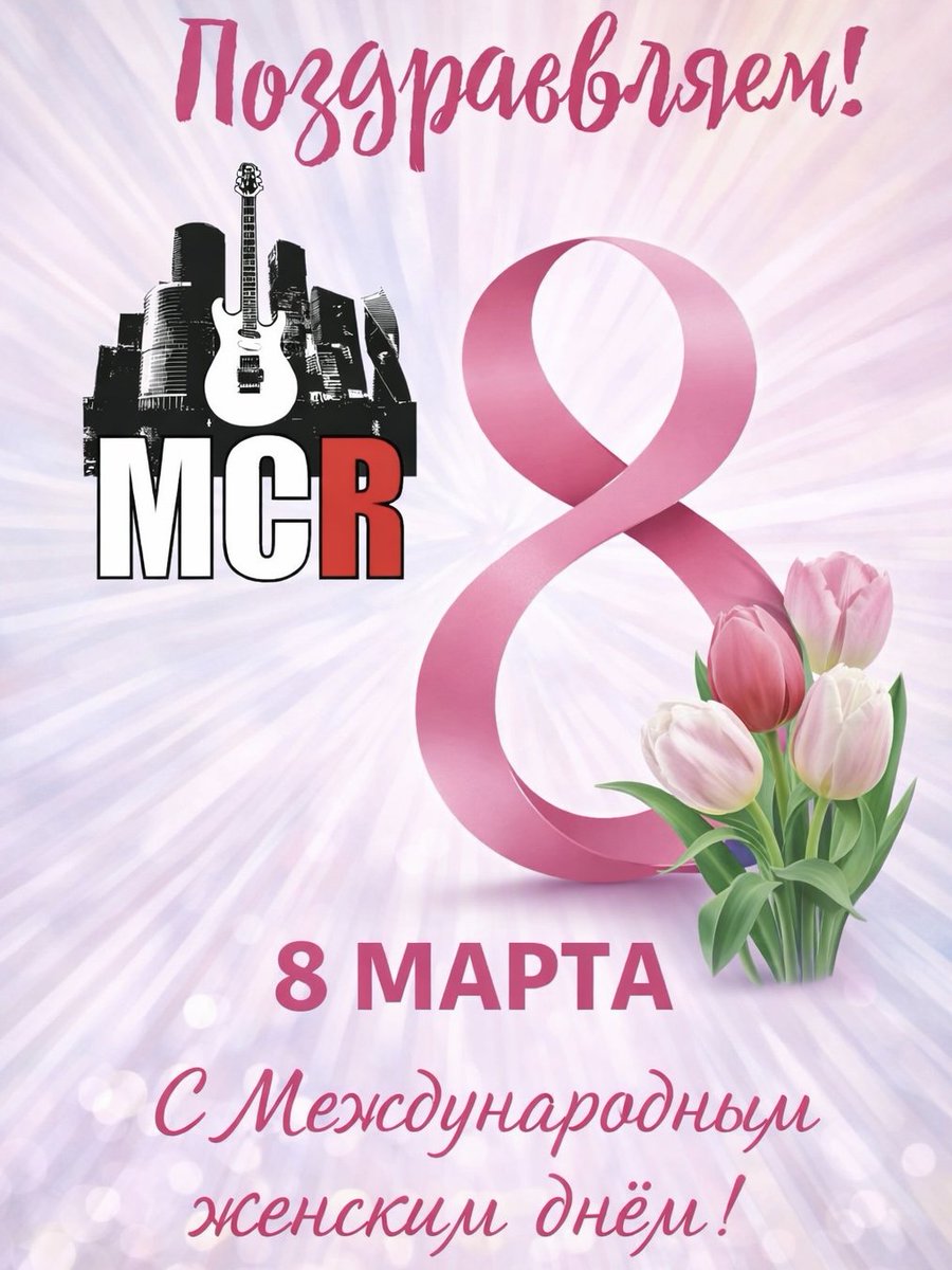 MoscowCityRec's tweet photo. С прекрасным праздником 8 марта, дорогие женщины! 💐
Пусть жизнь звучит только в мажорной тональности, а каждый миг приносит радость. Счастья, любви, процветания и неиссякаемой энергии!

#МоскоуСитиРекордз #MoscowCityRecords #8марта #МеждународныйЖенскийДень https://t.co/aXDBbZX2nw