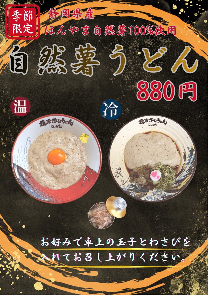 焼津ぶしうどんしょうたでほんやま自然薯100%の自然薯うどんやってます😃
自然薯うどん　温・冷880円
自然薯ごはん380円
と激安価格になってますので是非お試しください😊
毎日売り切れ次第終了になります🙇🏻