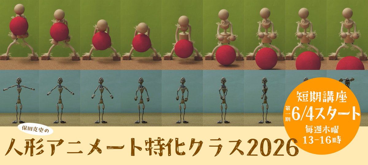 smallschool's tweet photo. 新年度より新しい一般講座がはじまります！
6月4日スタート 5ケ月の講座。
人形アニメートの動かし方に特化した講座です。

「保田克史の人形アニメート特化クラス2026 第一期」
毎週木曜 昼13~16時　6月4日〜10月22日までの全20回。

人間の動きを基本に、さまざまな動きの練習に集中します。初めての方も、もっと上手になりたい方も是非！
どうぞよろしくお願いいたします。