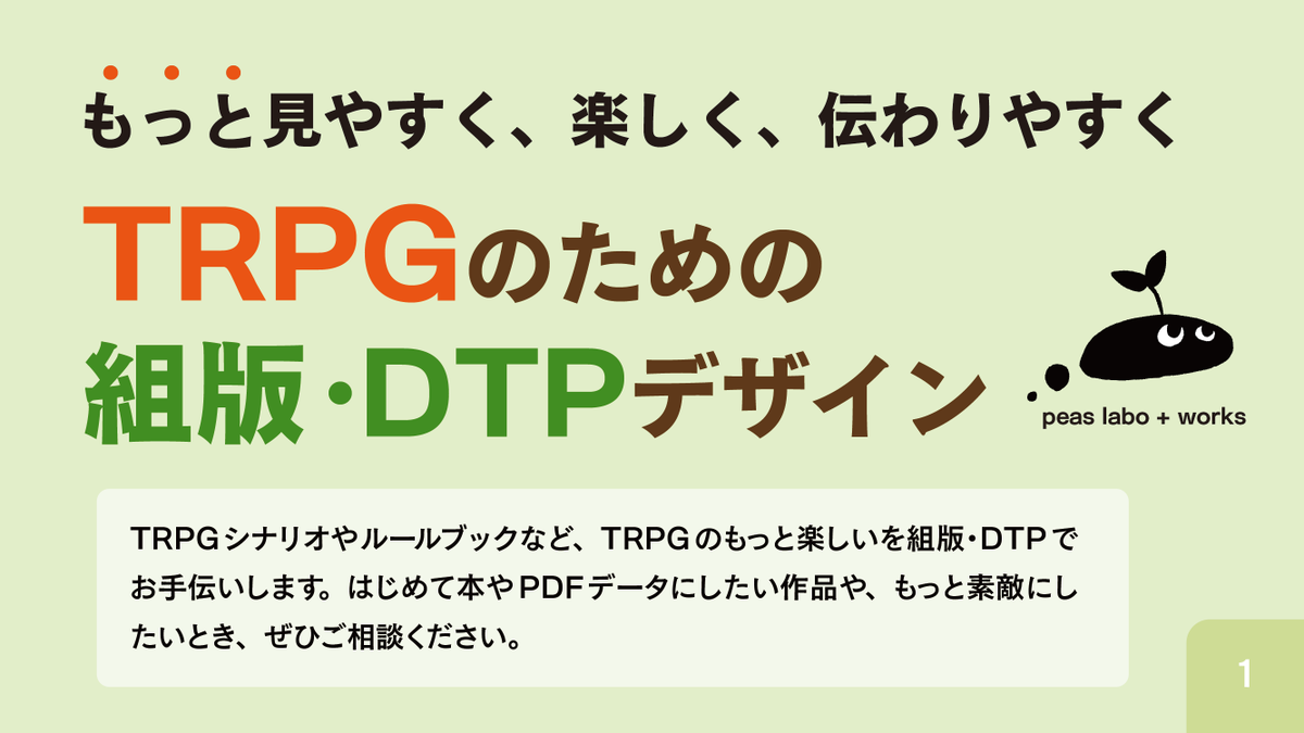 peaslabo_works's tweet photo. 🎲TRPGの組版･DTPデザインご依頼受付中 📚

👀もっと見やすく、楽しく、伝わりやすく
大切な作品を一緒にお仕立ていたします🪄

シナリオ、ルールブック、リプレイetc
システム不問で承ります🌱

🍏作例、料金目安｜サイト
https://t.co/FxJjboW0Jc
🍎ポートフォリオ｜foriio
https://t.co/SRyTIdZ08C https://t.co/IOz2THObXl