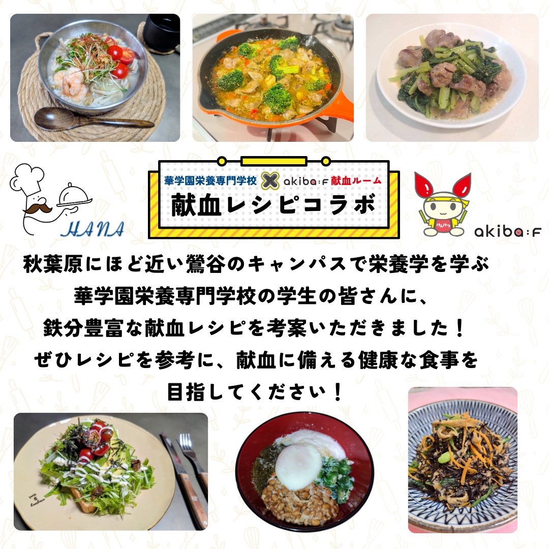 akibaF's tweet photo. #akibaF ×華学園栄養専門学校🌷
🍴レシピコラボ🍳

献血したいけど、血液の濃さが足りない…
食生活改善のためには何に気を付けたらいいの❓

#華学園栄養専門学校 の学生さんに、献血に備える栄養レシピを考案いただきました✨
https://t.co/HmPv7E8SJW
これであなたも鉄分強化🔥

#献血 #レシピ https://t.co/Z1CfYXUouz