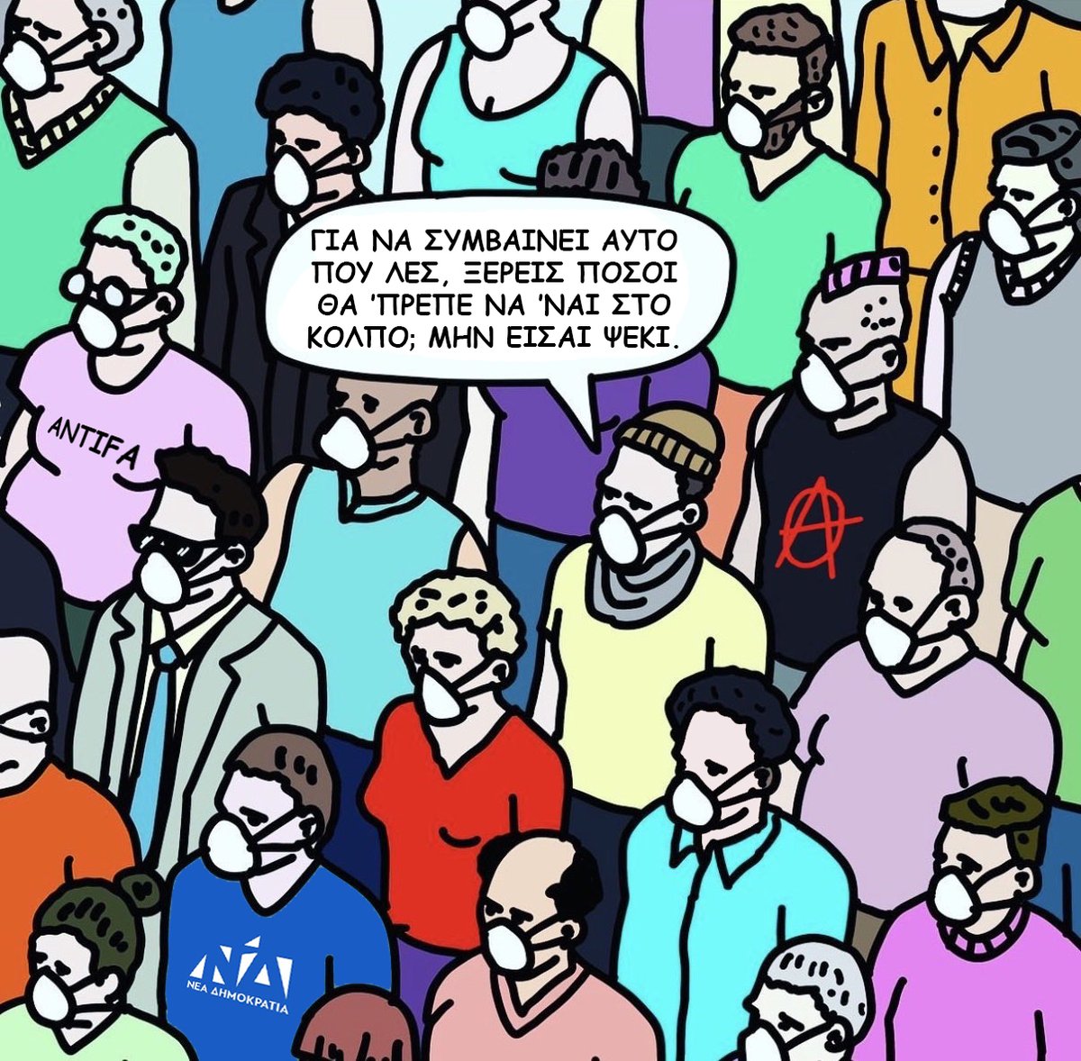 Μην είστε συνωμοσιολόγοι