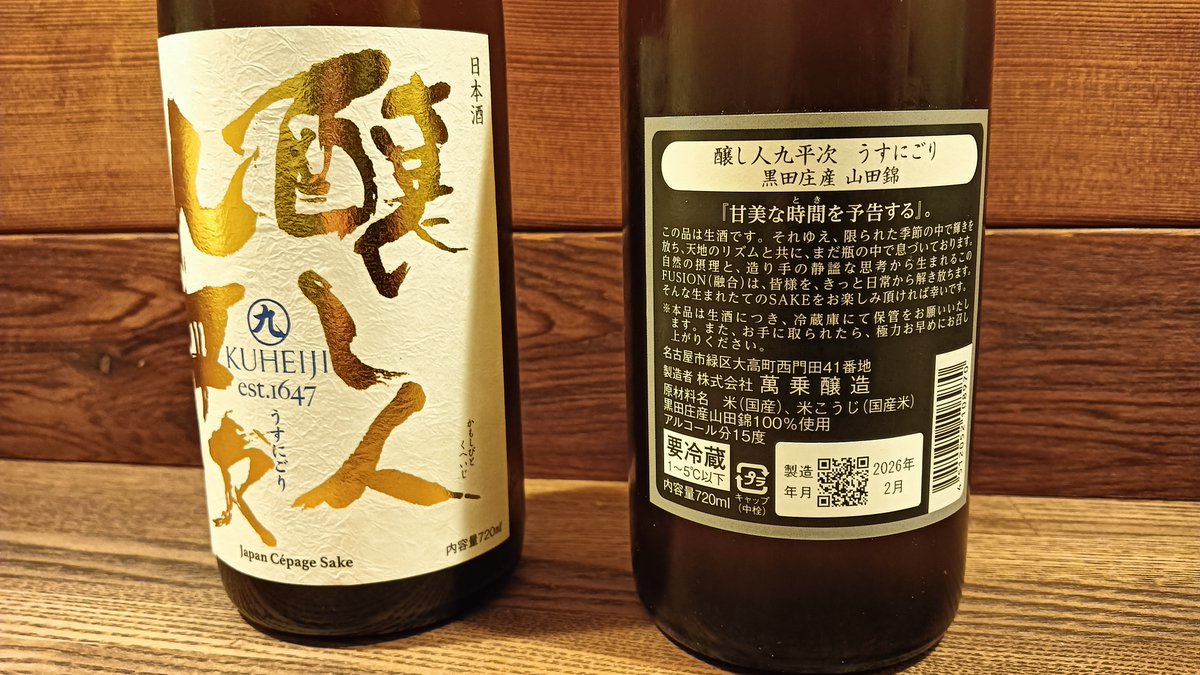 hakko_man's tweet photo. 醸し人九平治の「うすにごり」は完全予約販売。１月末頃までに予約しておくと、2月中旬頃に予約分だけ瓶詰めして販売してもらえる生酒。720mlで2,310円！ブランドになっている日本酒だから非常に良心的価格。毎年買うことにした。愛知県民はお得だ！
https://t.co/VqwUry15dq https://t.co/im8FkQ6wYB