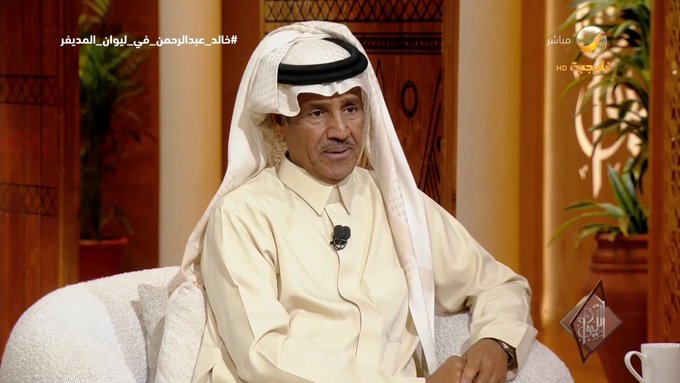 تابعت اللقاء باستمتاع بالغ وحقيقة هناك نقطتين توقفت عندها كثيرا 
1-في السابق كنت اسمع اغاني خالد عبدالرحمن دون محاولة معرفة القصة او ظرف الكتابة وكنت اتعامل معاها على انها مساحة مفتوحة اتحكم بتشكيلها وفق القصص التي اعيشها ولكن اتضح من خلال اللقاء ان اغاني خالد مربوطة بوجعه في