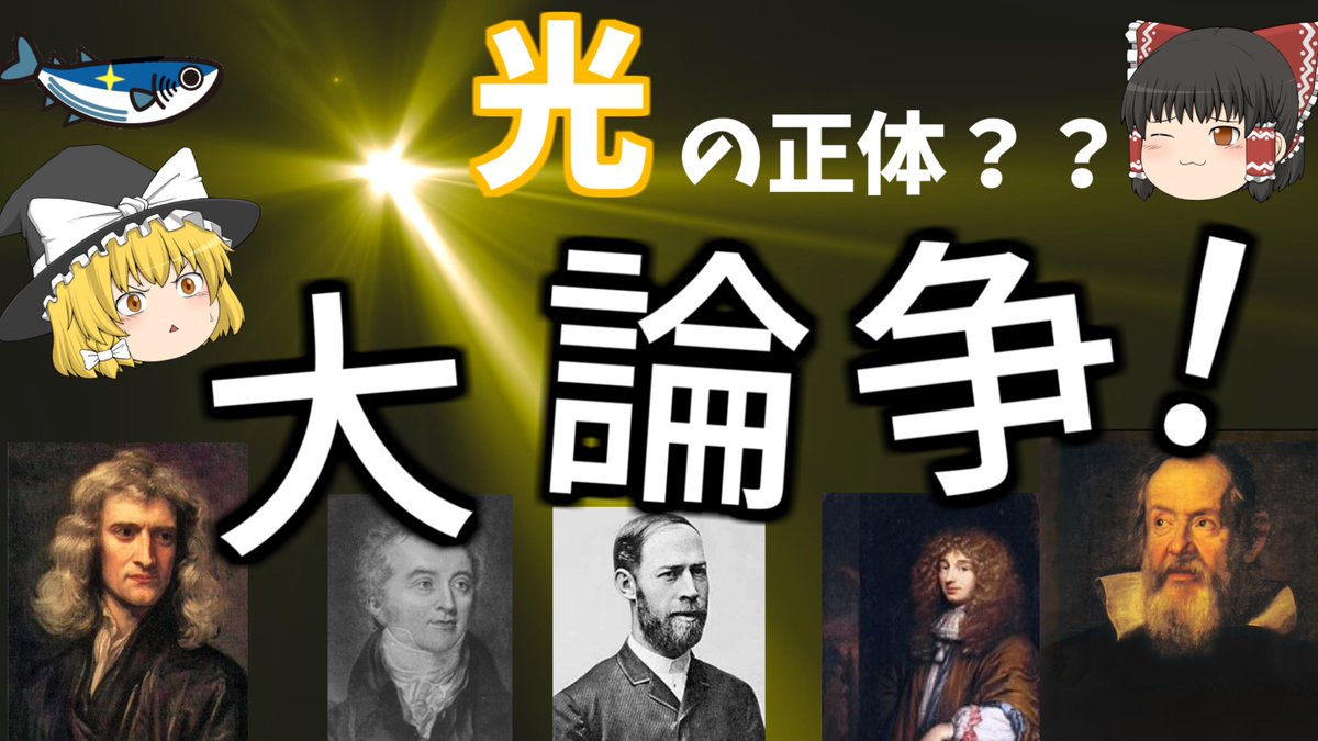 yukkuriemwave's tweet photo. 3月8日は、#光の日 です。光速が3×10の8乗m/sだからだそうです。ということで、光について解説した動画を紹介しておきます。ぜひご覧ください。
 #YouTube #ゆっくり解説 #ゆっくり好きと繋がりたい https://t.co/dcstYVFBgB https://t.co/hxnokFGUBW