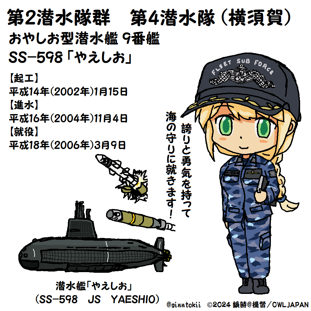 🎺おはようございます
月曜日の朝です

今日3月9日は
海上自衛隊
潜水艦「#たいげい」就役日
令和4年(2022年)

潜水艦「#やえしお」就役日
平成18年(2006年)

潜水艦「#こくりゅう」就役日
平成27年(2015年)

潜水艦「#うずしお」就役日
平成12年(2000年)

潜水艦「#たかしお」就役日
平成17年(2005年) 