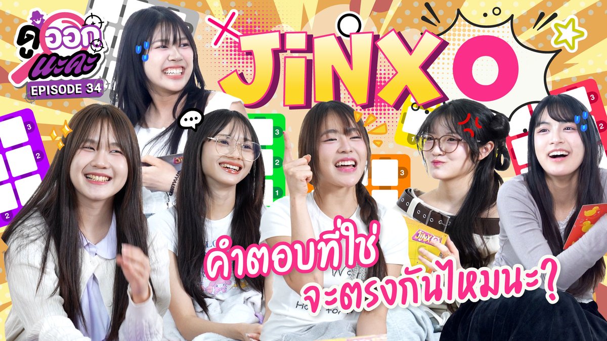 NAKAchOfficial's tweet image. กระดาน XO ทายใจ จะทายตรงกัน จิ๊งซ์กันไหมนะ?

youtu.be/kZONUQ1r4QE

#ดูออกนะคะ
#JINXO
#PattBNK48 #PalmmyBNK48 #ArleeBNK48
#NammonnBNK48 #KhowjowBNK48 #InkchaBNK48
#NAKAChannel