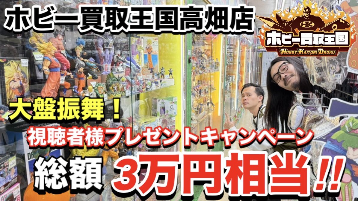 ito_of_god's tweet photo. 本日の動画🎥

ホビー買取王国高畑店さんとコラボ企画動画〜後編〜になります。
今回は視聴者様に大盤振舞いなプレゼント企画🎁あります‼︎
https://t.co/L9Bp8wg2OF
まずは動画を観てくださいね🧔🏻‍♀️✨

キヨト店長！ありがとうございました😭
@kiyoto_station #買取王国

プレゼント企画詳細はリプより https://t.co/YsJSDZ7QG7