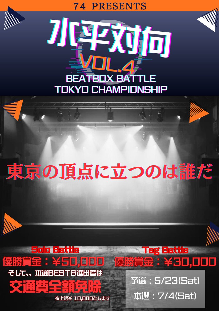 水平対向vol.4 5/23予選会7/4本選開催 tweet media
