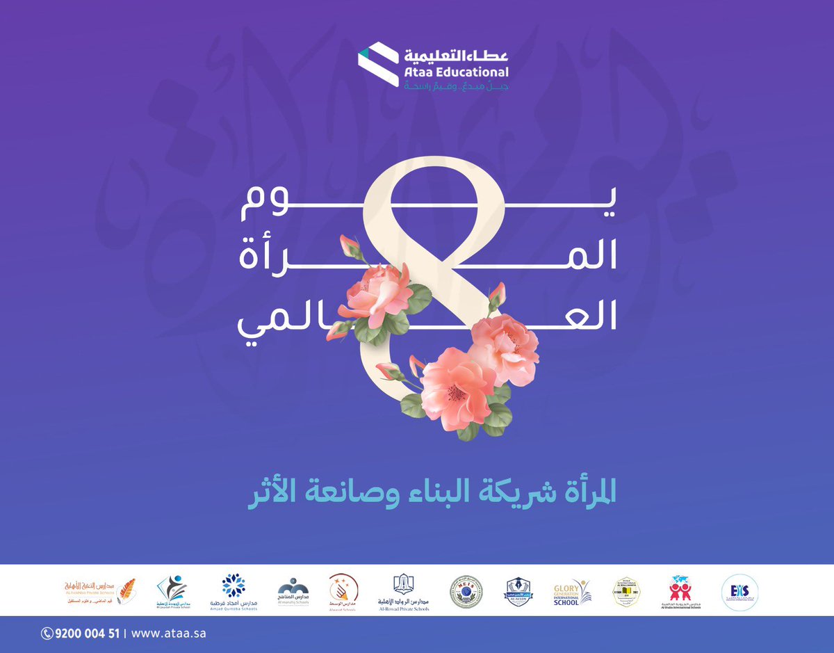 في #اليوم_العالمي_للمرأة
نُقدّر دور المرأة كشريك أساسي في بناء المجتمعات،
ومحرك حقيقي للتعليم، والتأثير، والاستدامة.
تحية لكل امرأة تصنع فرقًا 🌸
#شركة_عطاء_التعليمية