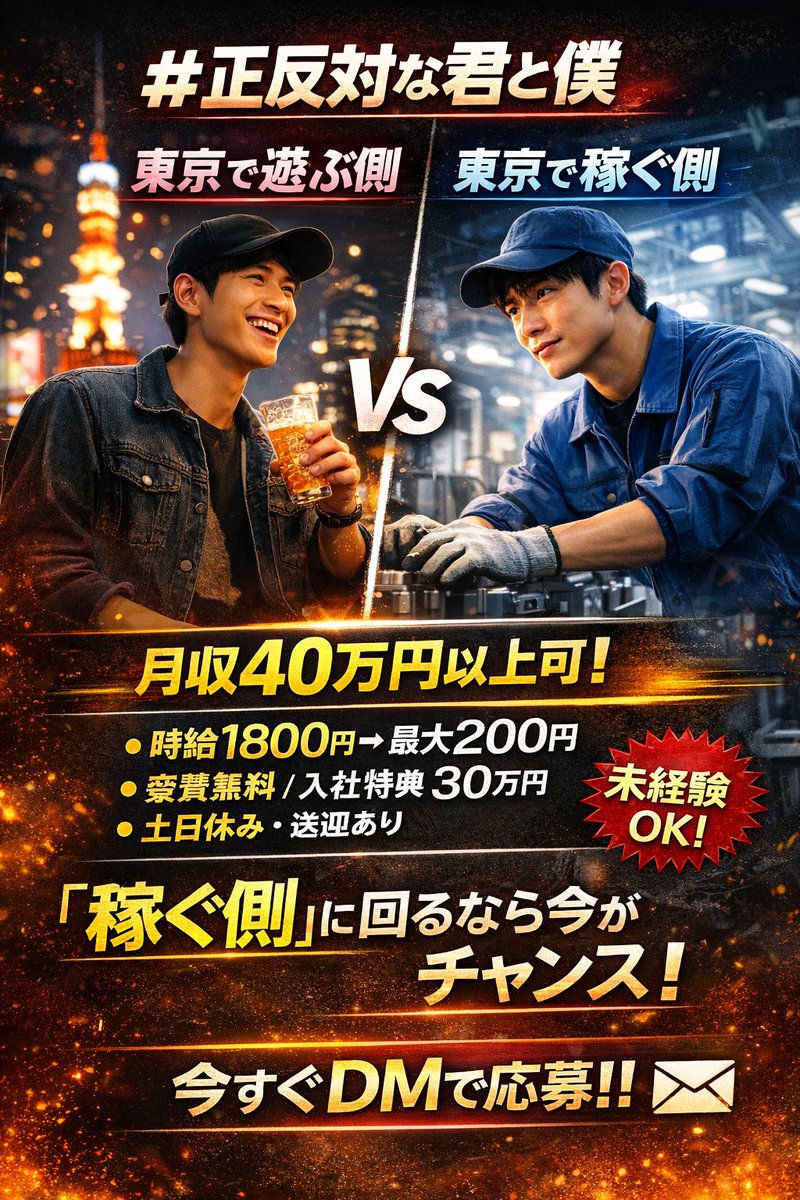 sumikomi_pro's tweet photo. 正反対な君と僕

“東京で遊ぶ側”の人と
“東京で稼ぐ側”の人。
正反対だけど
結果は大きく変わる。

今出てる求人👇
・時給1800円
・最大2000円まで昇給
・月収40万以上可
・寮費無料、即日住み込み可能！
・入社特典30万
・土日休み

勤務地は東京の大手メーカー工場。

未経験OK。
送迎あり🚍
東京で
「稼ぐ側」に回るなら今。
枠すぐ埋まるので
迷う前に動こう💪