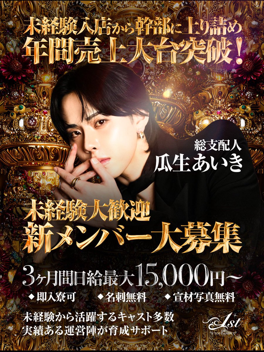 TOPDANDY1st's tweet photo. 2025年間売上
大台突破2名排出‼️

未経験入店から幹部へ‼️
年間売上げ大台突破‼️
【総支配人】瓜生 あいき🏅
@u_ryu_uuu 

🟥未経験者の方大歓迎
・日給最大15000円〜3ヶ月間
・名刺無料
・宣材写真無料
・即入寮可
・他特典多数

体験入店・移籍ご相談
詳しくはDMお待ちしています📩 https://t.co/4DRcx6Eqpg