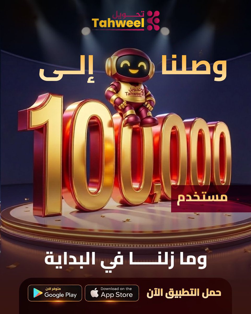 Tahweelapp's tweet photo. وصلنا اليوم إلى 100 ألف مستخدم 🎉

كل #تحميل، كل تجربة، وكل كلمة منكم كانت السبب الحقيقي في وصولنا إلى هذا الرقم. أنتم لستم مجرد مستخدمين… أنتم جزء من قصة نجاحنا. 💙
في #تحويل
هذا مجرد البداية.
نعمل كل يوم لنقدم تجربة أفضل، مميزات أقوى، وخدمات تلبي احتياجاتكم 
شكرًا لكونكم معنا https://t.co/sw2rAYQcfF