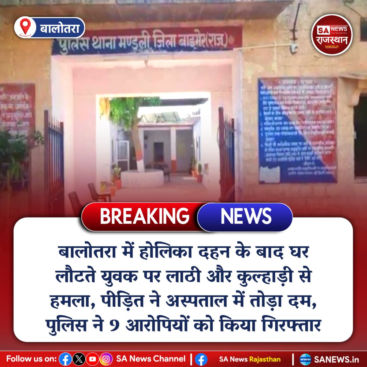 News:-बालोतरा में होलिका दहन के बाद घर लौटते युवक पर लाठी और कुल्हाड़ी से हमला, पीड़ित ने अस्पताल में तोड़ा दम, पुलिस ने 9 आरोपियों को किया गिरफ्तार
#RajasthanNews
#Balotra
#CrimeNews
#BreakingNews
#PoliceAction
#RajasthanPolice
#IndiaNews
#CrimeUpdate
#Justice
#LawAndOrder