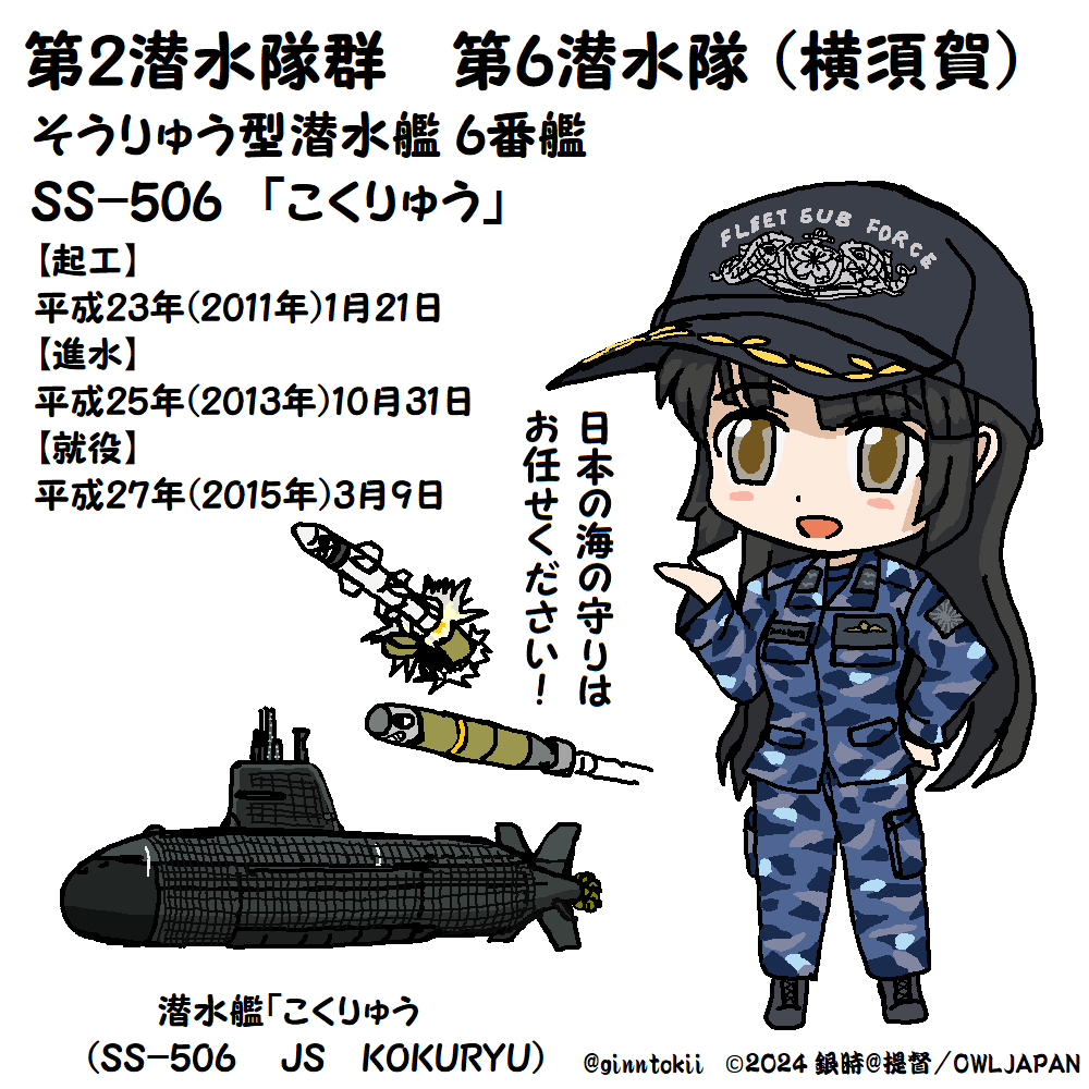 🎺おはようございます
月曜日の朝です

今日3月9日は
海上自衛隊
潜水艦「#たいげい」就役日
令和4年(2022年)

潜水艦「#やえしお」就役日
平成18年(2006年)

潜水艦「#こくりゅう」就役日
平成27年(2015年)

潜水艦「#うずしお」就役日
平成12年(2000年)

潜水艦「#たかしお」就役日
平成17年(2005年) 
