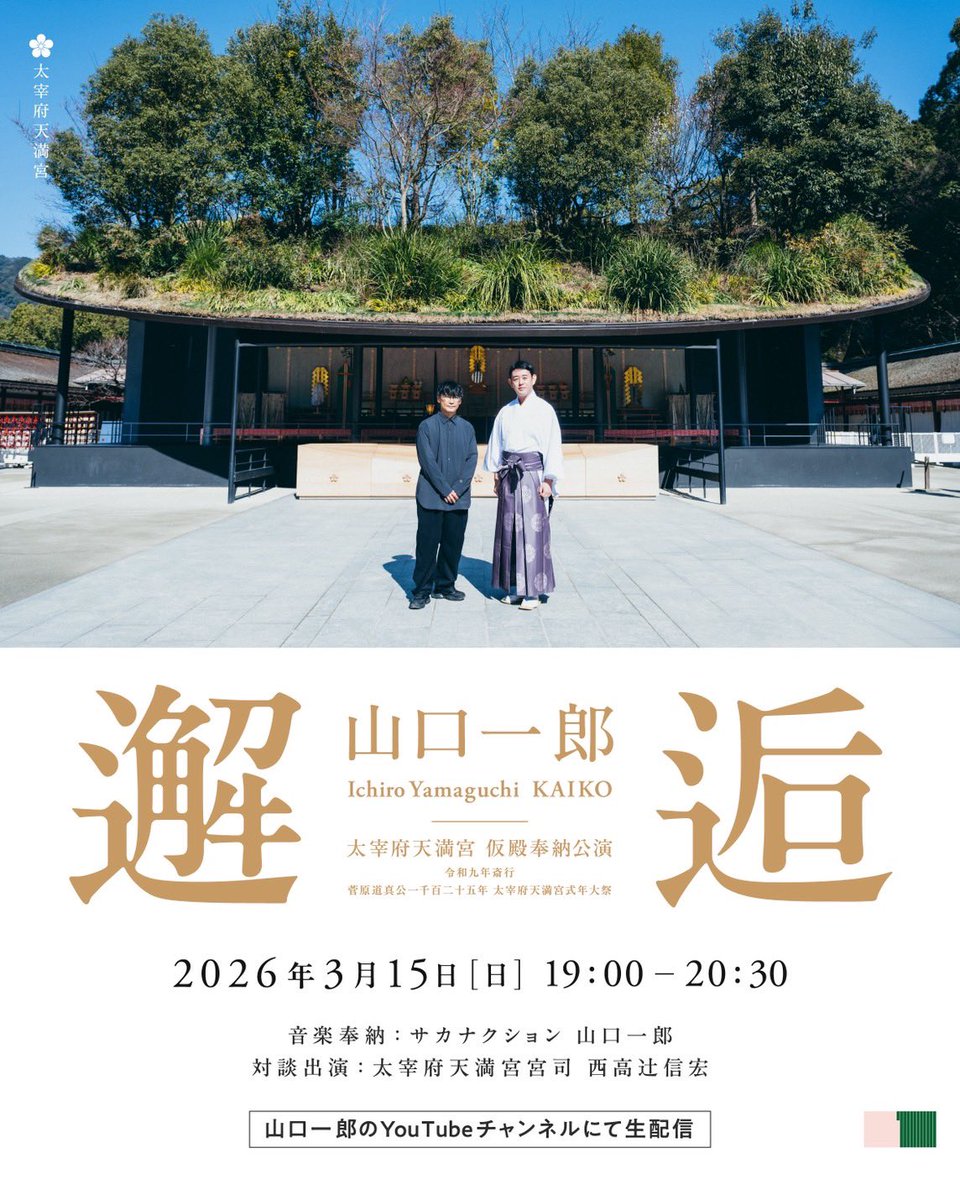dazaifutenmangu's tweet photo. 3/15(日)19時より仮殿にて山口一郎氏の奉納公演「邂逅」を生配信。
西高󠄀󠄀辻󠄀宮司との対談も予定しております。
特別な空間での音楽と祈りの時間をお届けいたします。

※本公演は配信限定につき現地でのご観覧はできません。
https://t.co/iS3JkDqbcA https://t.co/wtYuan7KFs