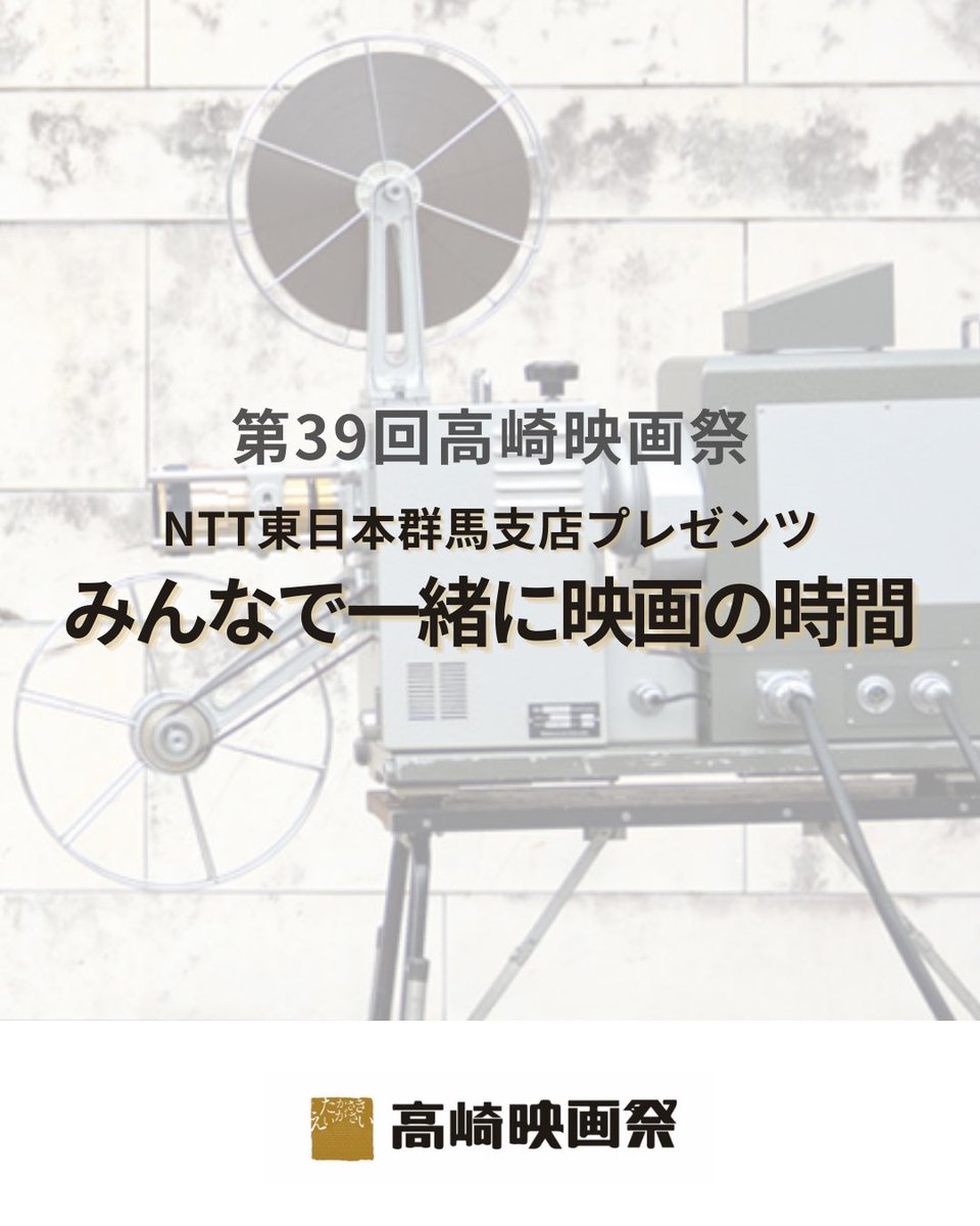 takasakifilmfes's tweet photo. 第39回高崎映画祭 
上映セレクション&amp;作品をご紹介！

 🐿️NTT東日本群馬支店プレゼンツ 
みんなで一緒に映画の時間👸
https://t.co/oXONv2bjlI

#第39回高崎映画祭 https://t.co/RGXBlriZxs