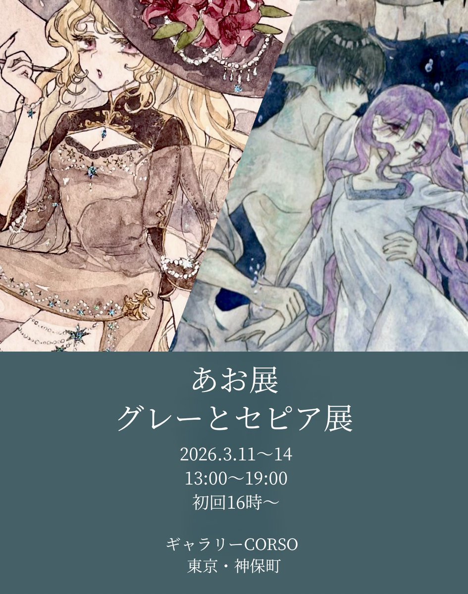 moguum_007's tweet photo. あお展、グレーとセピア展に参加します!
主催 #ARTs_LABo 様
日程 2026/3月11日(水)~3月14日(土)
2日目から原画販売が開始されます
時間帯 13時~19時(初日16時〜)
場所 Gallery CORSO(東京/神保町)
両方に作品出しておりますので是非観て頂けたら嬉しいです🤝💐 https://t.co/PSY12EJ715
