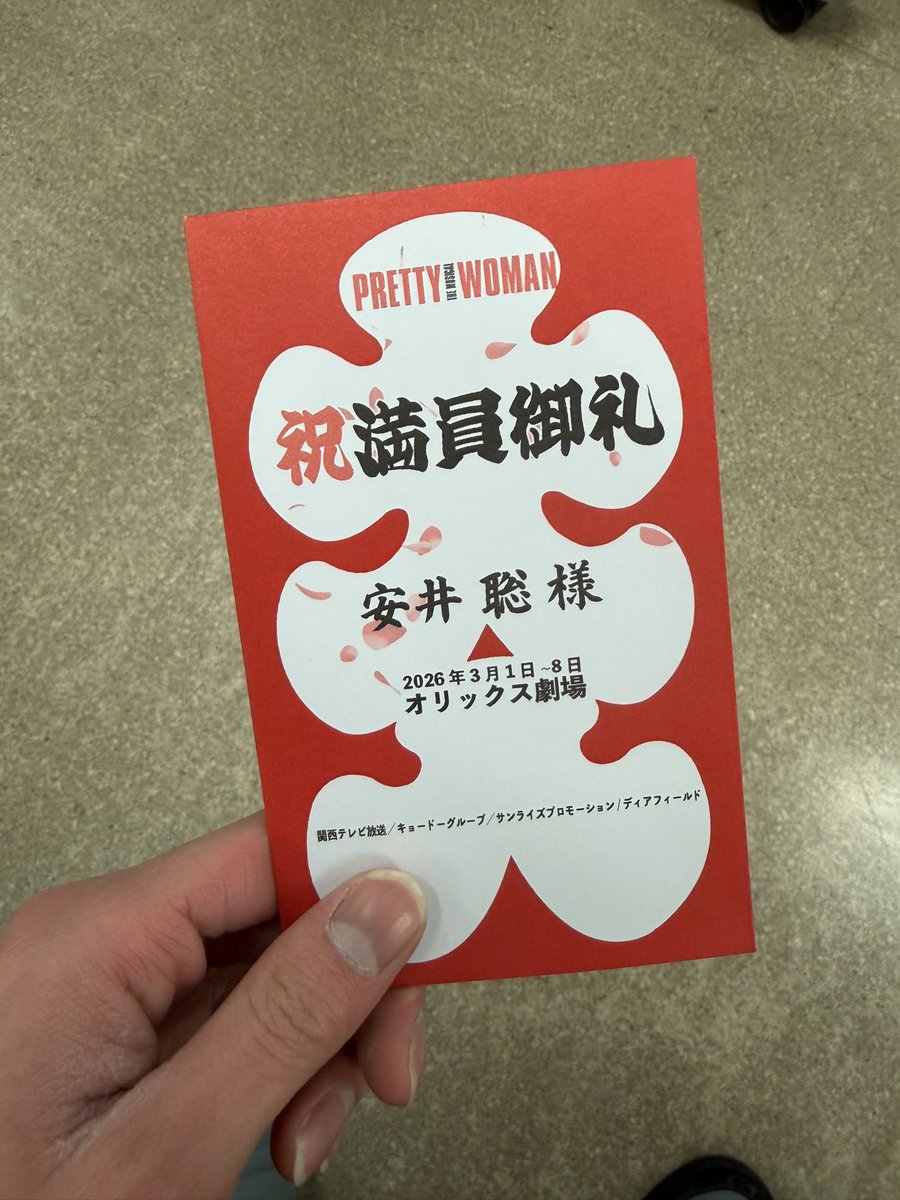 SO_1109_OS's tweet photo. PRETTY WOMAN The Musical
ひとまず大千穐楽終演のご報告です！
ありがとうございました🙇‍♂️

#prettywomanjp https://t.co/fgkiEBo8Zk
