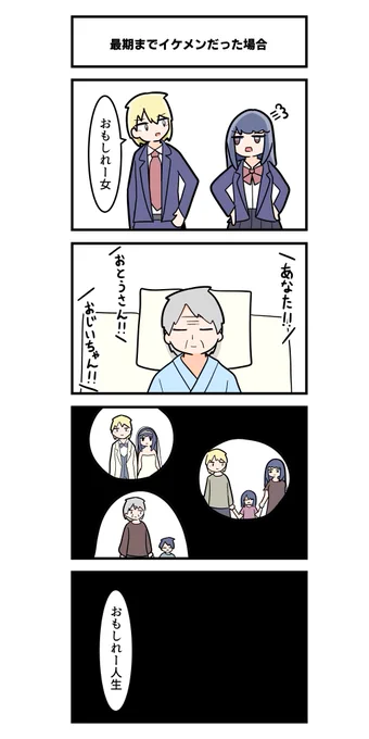 4コマ「最期までイケメンだった場合」 