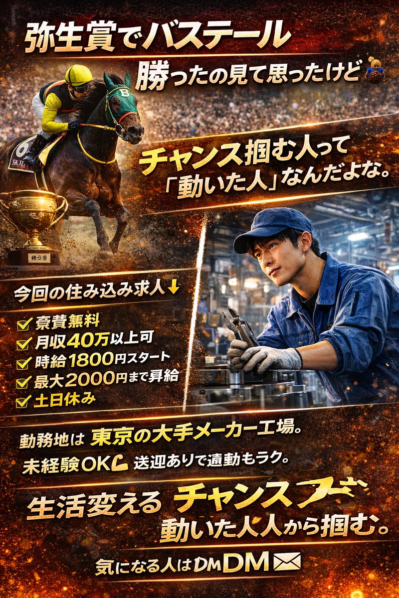 sumikomi_pro's tweet photo. 弥生賞でバステール勝ったの見て思ったけど🏇

チャンス掴む人って
「動いた人」なんだよな。
仕事も同じ。

今回の住み込み求人👇

✔寮費無料
✔月収40万以上可
✔時給1800円スタート
✔最大2000円まで昇給
✔土日休み

勤務地は
東京の大手メーカー工場。
未経験OK💪
送迎ありで通勤もラク。
生活変えるチャンス
動いた人から掴む。
気になる人はDM📩