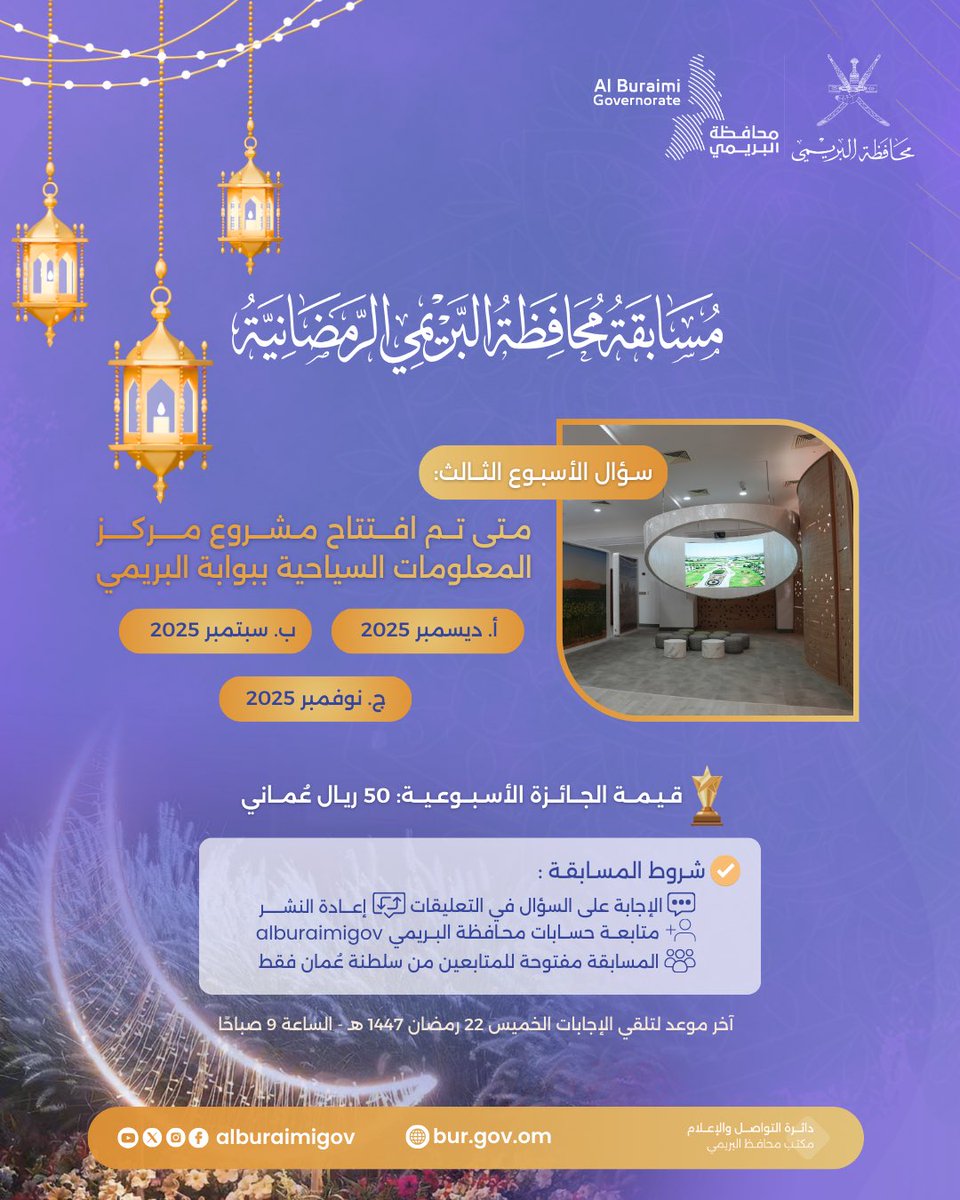 سؤال الأسبوع الثالث من #مسابقة_محافظة_البريمي_الرمضانية لعام 1447هـ/2026م.شاركونا إجاباتكم عبر حسابات #محافظة_البريمي آخر موعد لاستقبال الإجابات:الخميس22رمضان 1447هـ،الساعة9صباحًاعلى أن يُعلن عن الفائز في اليوم نفسه.ويمكنكم المشاركةأيضًا في مسابقة #بلدية_البريمي
<a href="/burmunicipality/">بلدية البريمي - سلطنة عُمان</a>