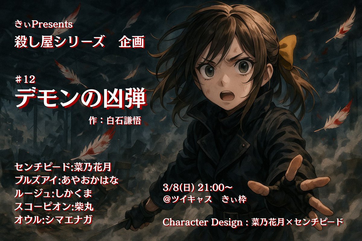 本日21:00
#12 デモンの凶弾

作:白石謙悟様<a href="/utakata_walker/">白石　謙悟</a>

センチピード:菜乃花月<a href="/moon_dream102/">つっきーるる/菜乃花 月🌙(本垢)</a>
ブルズアイ:あやおかはな<a href="/ayaokaman/">あやおか はな＜花岡＞</a>
ルージュ:しかくま<a href="/Mella_vc061/">しかくま</a>
スコーピオン:柴丸<a href="/_sbmr/">柴丸こまは今年いっぱい活動縮小中</a>
オウル:シマエナガ<a href="/batayan0326/">バタヤン@シマエナガ布教委員会(本垢)</a>

フライヤー:菜乃花月×センチピード