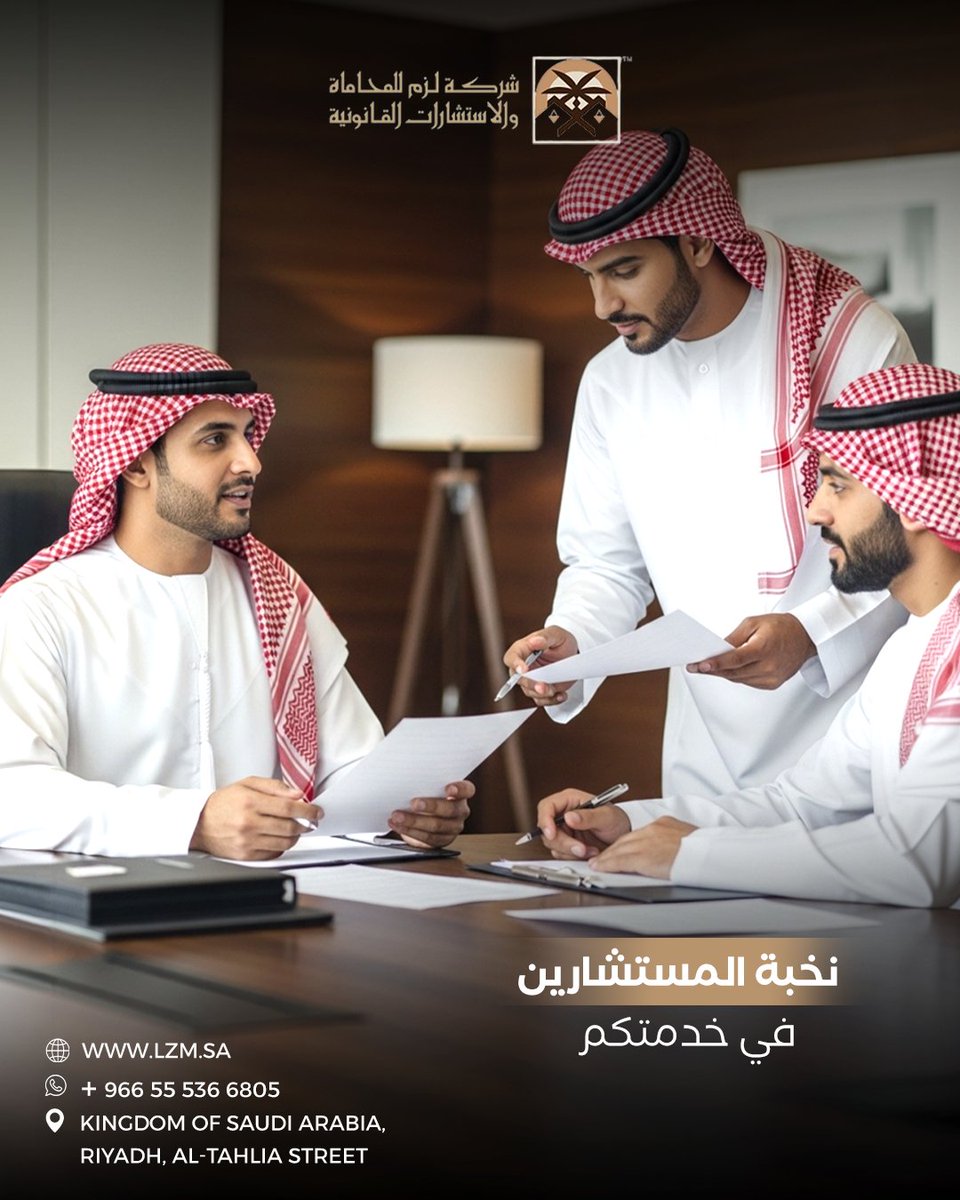 lzm_sa's tweet photo. نؤمن بأن القوة القانونية تبدأ من كفاءة العنصر البشري؛ لذا يضم فريقنا نخبة من المستشارين المتخصصين لضمان أدق التفاصيل.

#القوة_القانونية #القانون #محاماة #فريق #نخبه #استشاره https://t.co/BSUmAgcNEk