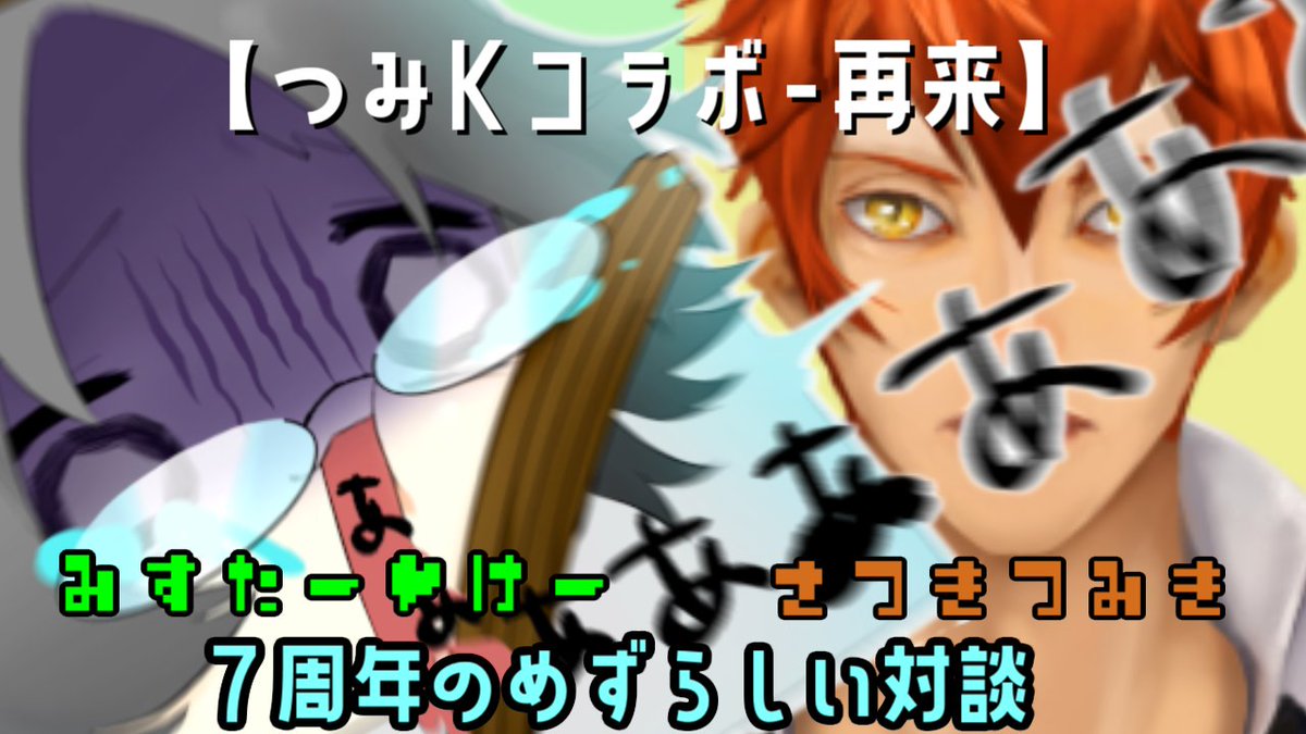 本日は20時からです！

【#つみKコラボ】ついに７周年のものたち～これからの物語～
YouTube:youtube.com/live/Rouz826lO…
皐月つみきさん<a href="/tumiki_orange/">皐月つみき🔶Vtuberデビュー7⃣周年🧡紅桜つきみは2⃣周年!!</a>