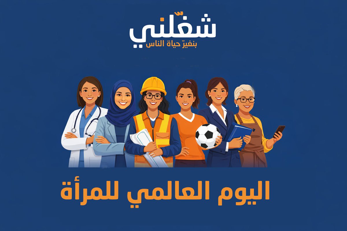 في اليوم العالمي للمرأة بنأكد إيماننا بدور المرأة المهم في سوق العمل المصري.

فخورين إننا في شغلني بنساعد سيدات مصر يوصلوا لفرص عمل مناسبة في مجالات مختلفة، ومستمرين دايمًا في دعم كل سيدة بتسعى تحقق طموحها وتبني مستقبلها.

كل سنة وكل امرأة ناجحة ومؤثرة في حياتنا ومجتمعنا.