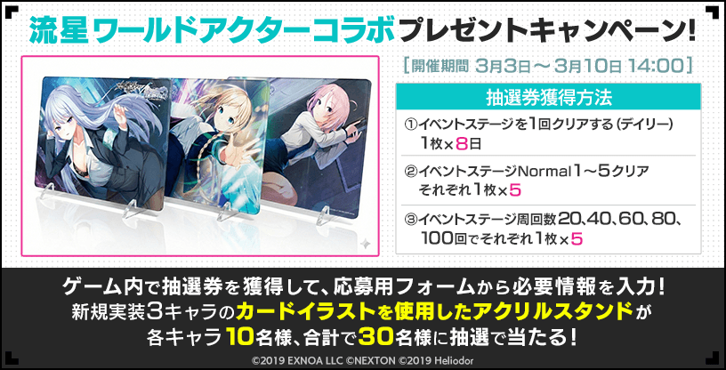 ◤流星ワールドアクター コラボ アクスタプレゼントキャンペーン