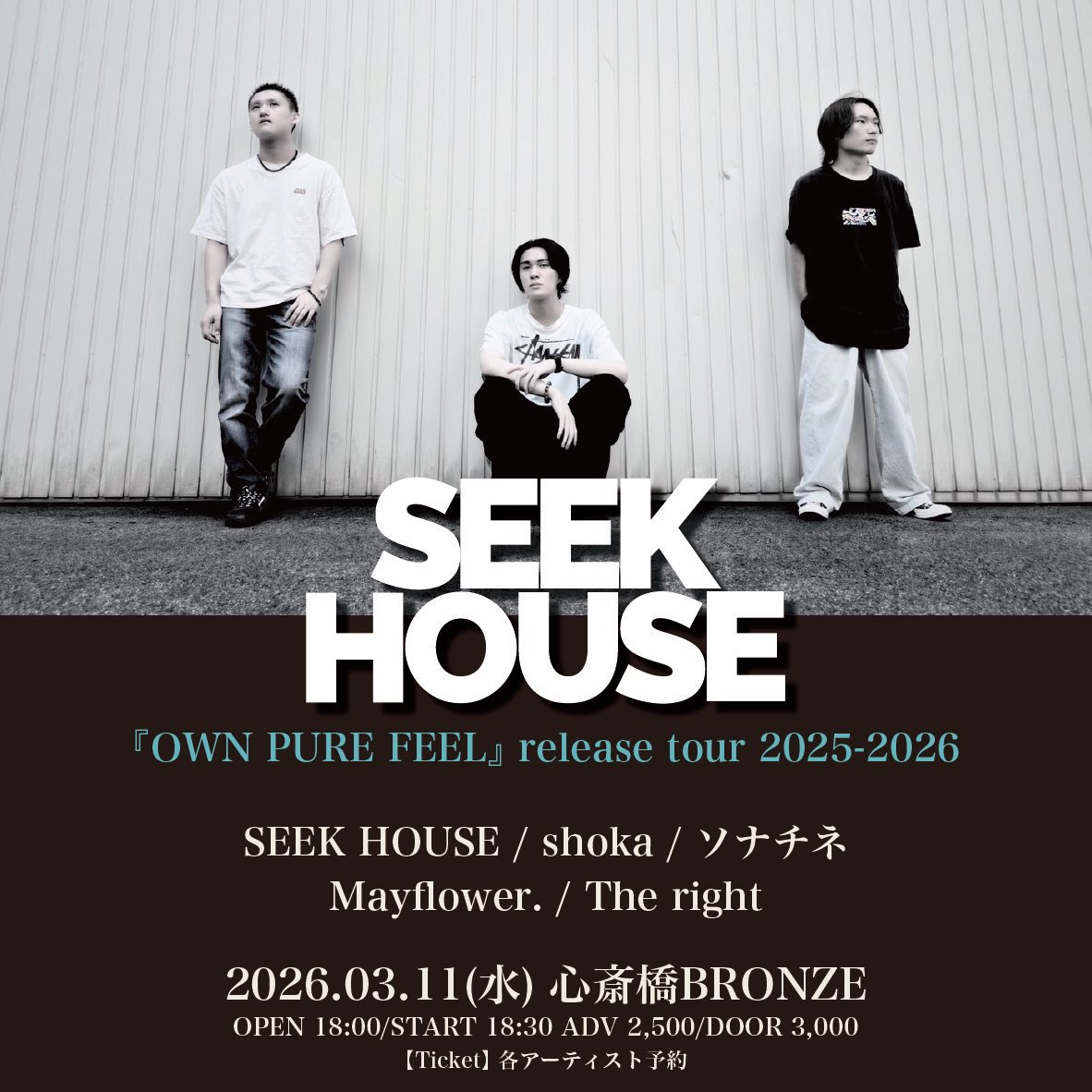 【次のライブ】

3/11(水) 心斎橋BRONZE
「SEEK HOUSE 『OWN PURE FEEL』release tour 2025-2026」

SEEK HOUSE
shoka
ソナチネ
Mayflower.
The right

⏰OPEN 18:00/START 18:30
🎫ADV 2,500円/DOOR 3,000円
（ドリンク代別）

チケット取り置きDMまで✉️
