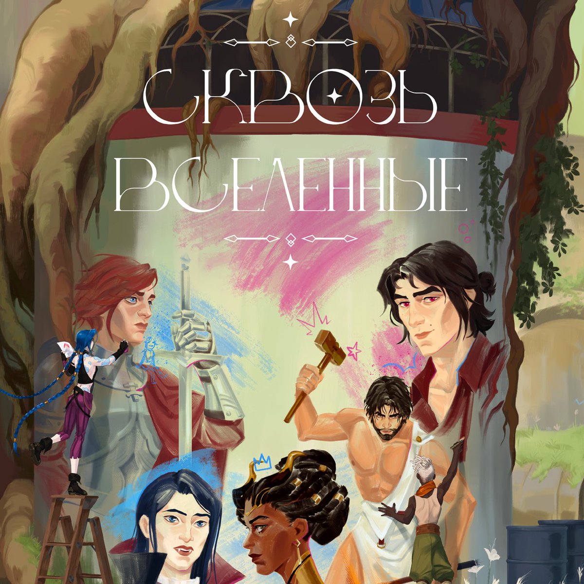 ArcaneZIN: Across Universes tweet media