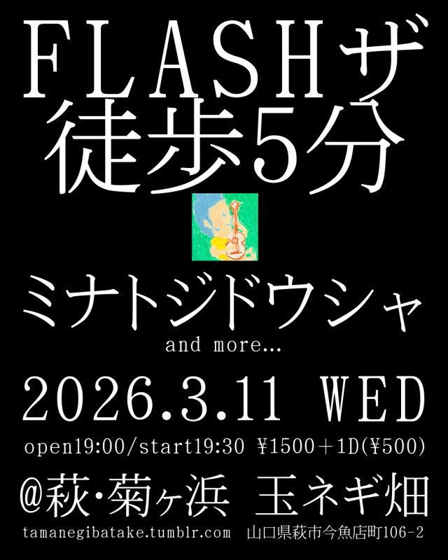 tamanegi_btk's tweet photo. 今週水曜日11日のライブです！
フィラデルフィア・ソウルも感じさせる玄人好み的なミュージシャン、FLASHさんと、何気におひさな気がするミナトジドウシャさんの2マン。
菊が浜はまだまだ荒れていますが是非に！ https://t.co/lVTB5fXybA