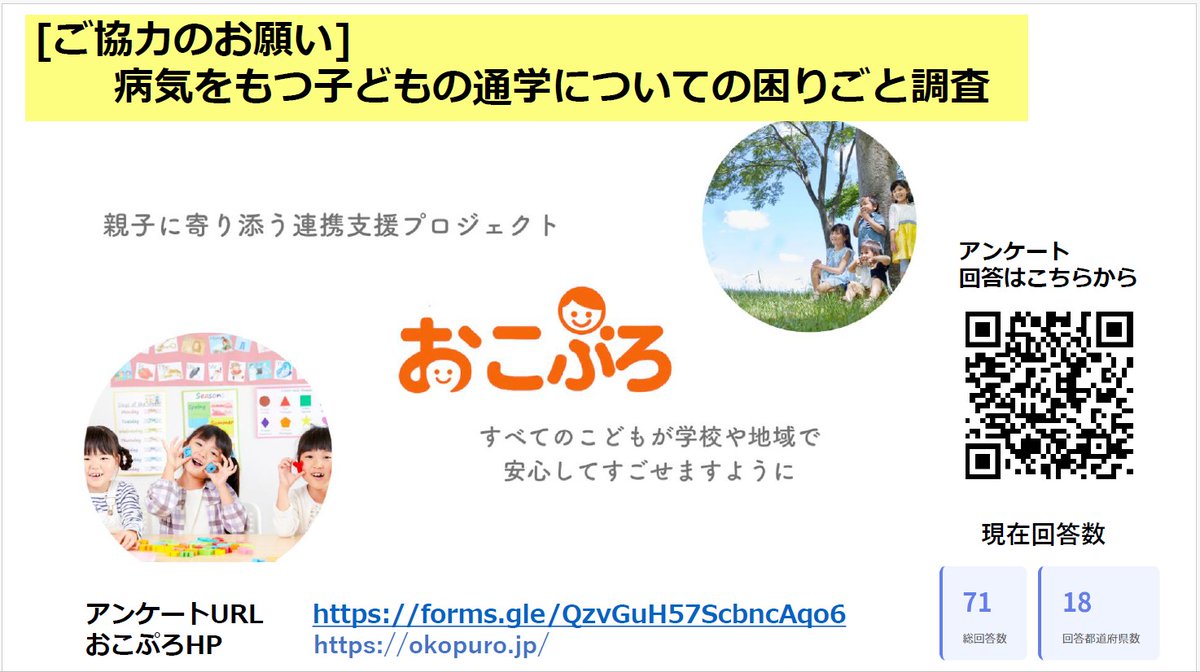ayako700's tweet photo. <アンケート回答募集中>　
病気を持つ子どもの親御さんへのアンケートです。
現在100人の方からご回答頂きました。

おこぷろ：親子に寄り添う連携プロジェクト：https://t.co/aGaGHK6yIL　
■アンケート
https://t.co/bcRSuAd0Rn https://t.co/o4aQ7rys4n