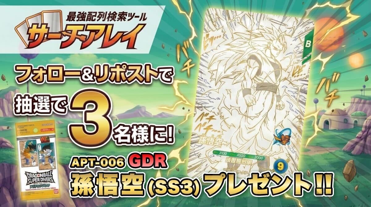 ━━━━━━━━━━━
🔍配列表検索ツール
💥サーチアレイ💥
🎉連続プレゼント企画 第1弾！🎉
━━━━━━━━━━━

ドラゴンボールスーパーダイバーズ
アドバンスパックより

🐉✨『APT-006 GDR 孫悟空(SS3)』✨🐉
抽選で”3名様”にプレゼント‼️

【応募方法】
1️⃣ <a href="/card_array/">サーチアレイ【配列検索ツール】</a> をフォロー
2️⃣