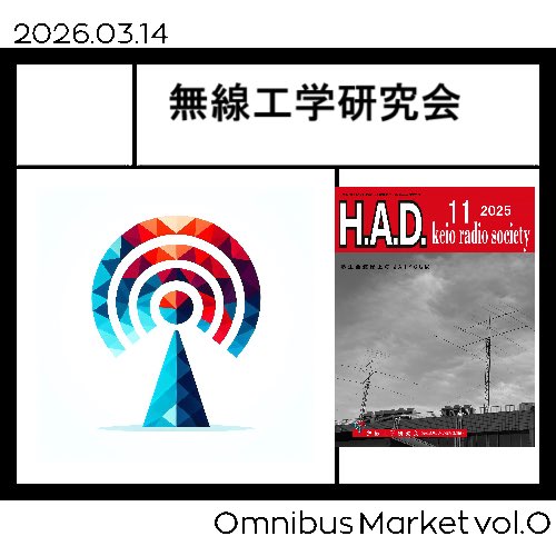 OmnibusMarket's tweet photo. 本日紹介するのは無線工学研究会です！
(再投稿です！)
 #OmnibusMarket https://t.co/cTxwl2b2hh