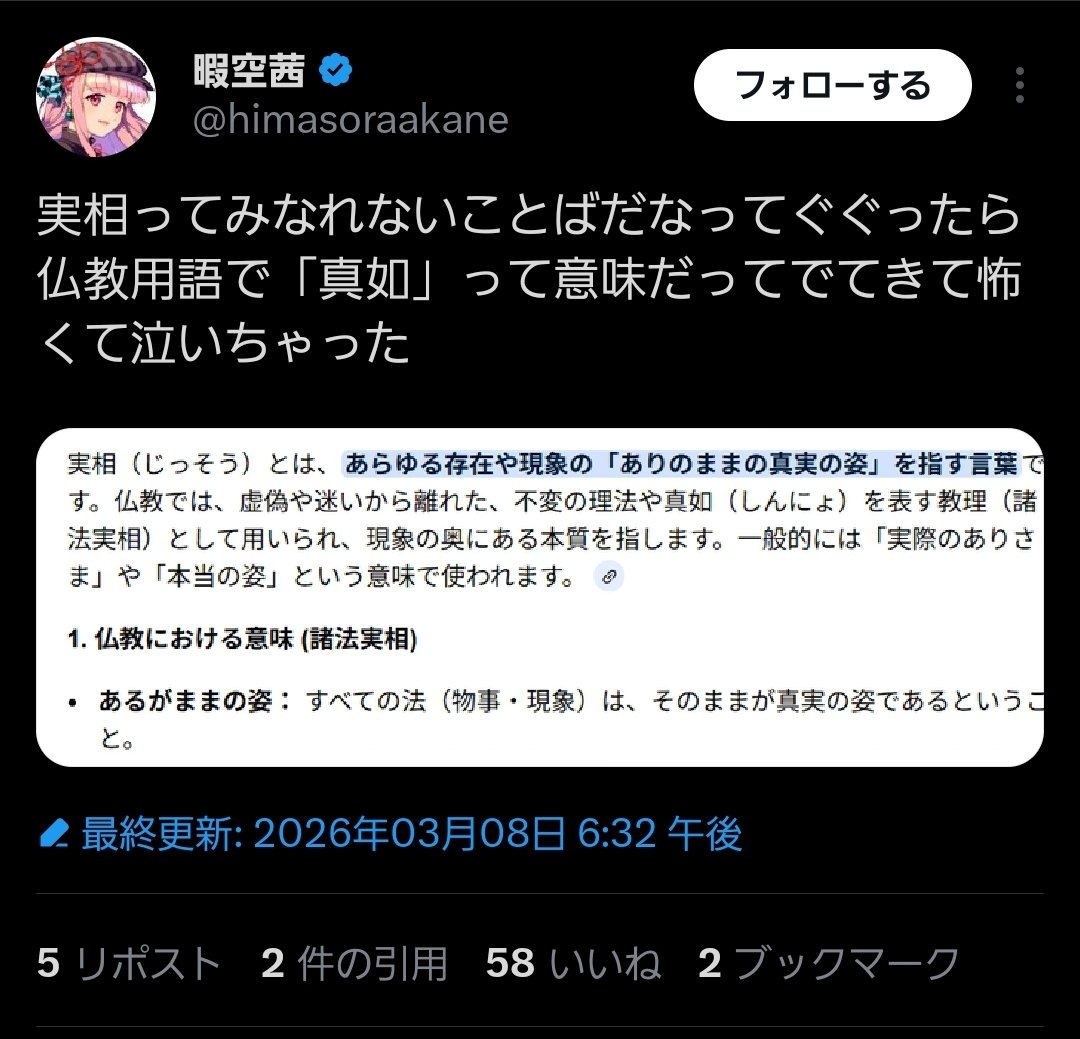 biosur_re's tweet photo. 暇空さんの愚かしさはもう何年も前から見せつけられてきているけど

🥸「『実相』という見慣れない言葉を見かけたから調べてみた！」とか言い出してるのを見ていたらマジで何も知らないまま40年近く生きてきた人なんだなと可哀想に思えてきた https://t.co/d3uckEUpW1