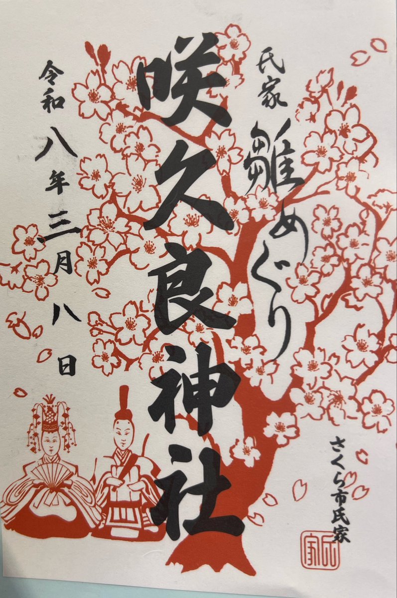 HoshiBoshi726's tweet photo. 今日は栃木県さくら市の今宮神社⛩️に行って来ました。
直書きしてくれるのですが、御朱印帳忘れてしまい😓
氏家雛巡りも行って期間限定咲久良神社御朱印も頂きました。 https://t.co/KXXfpEqpLT