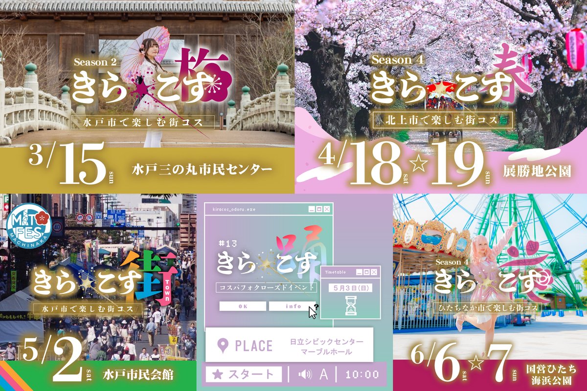 __kiracos__'s tweet photo. ／
#きらこす チケット
販売状況🎟 
＼

3/15
🏯(梅) #水戸三の丸市民センター
📍#茨城県 #水戸市 
参加160名超‼️
🎟️[超早割]❌完売
🎟️[早割]❌完売
🎟️[通常]❌完売
🎟️[レイト(12時〜)]⚠️一部残り僅か
⚠️キャパ超過のため当日券販売ができない可能性がございます🙇
❌コスパフォステージ枠：満枠

4/18〜19
🌸(春) #展勝地公園
📍#岩手県 #北上市

5/2
🏬(街) #水戸市民会館 
📍#茨城県 #水戸市
🎟️チケット販売開始‼️
⭕️コスパフォステージエントリー受付中

5/3
💃(踊) #日立シビックセンター
📍#茨城県 #日立市
⭕️コスパフォステージエントリー受付中

5/23〜24
❓
📍#茨城県

6/6〜7
🌹(花) #国営ひたち海浜公園
📍#茨城県 #ひたちなか市
⚠️一般来園予定で参加なさらない場合も参加者との交流および同行にはチケットが必須です🚨

📝コスパフォエントリーフォーム
https://t.co/lcD21lbFac