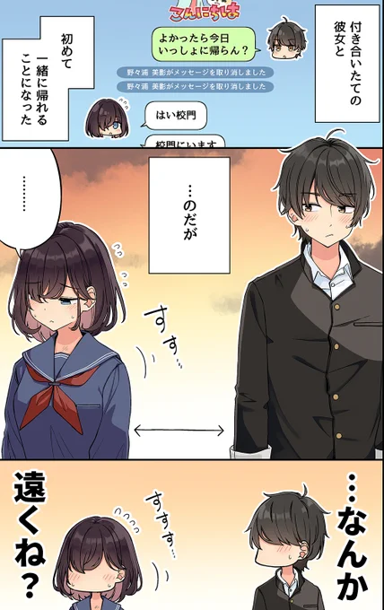 付き合ってすぐの彼女に距離を取られるお話 