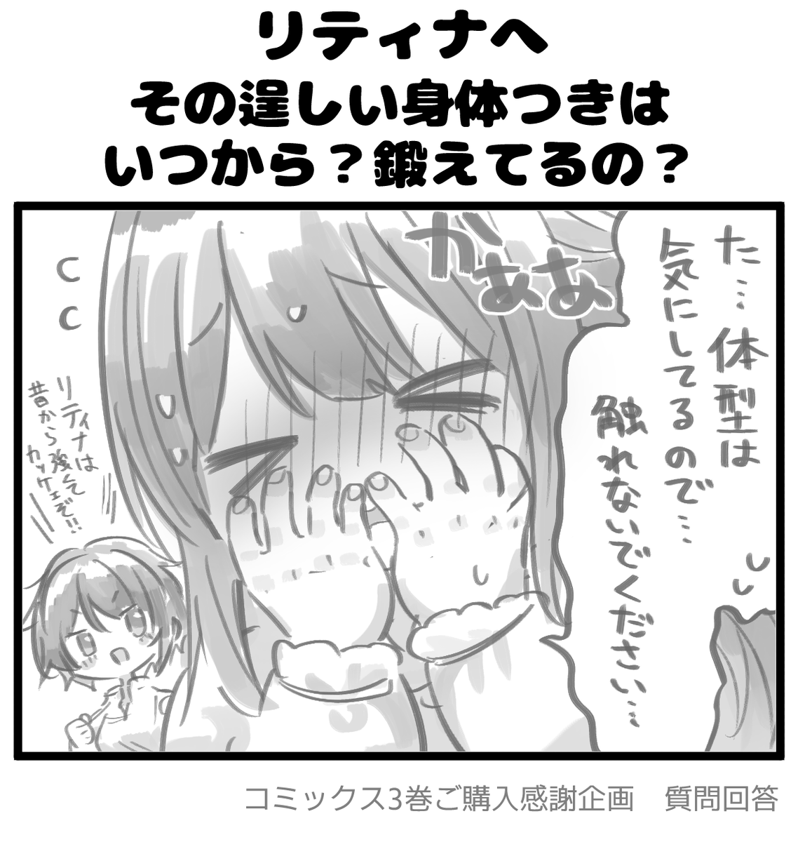 【毎日質問回答⑦】
━━━*\ リティナへ/*━━━
その逞しい体つきは
いつから?鍛えてるの?
━━━━━━━━━━━━━━━
#拷問できるもんっ3巻ご購入感謝企画
#拷問できるもんっ