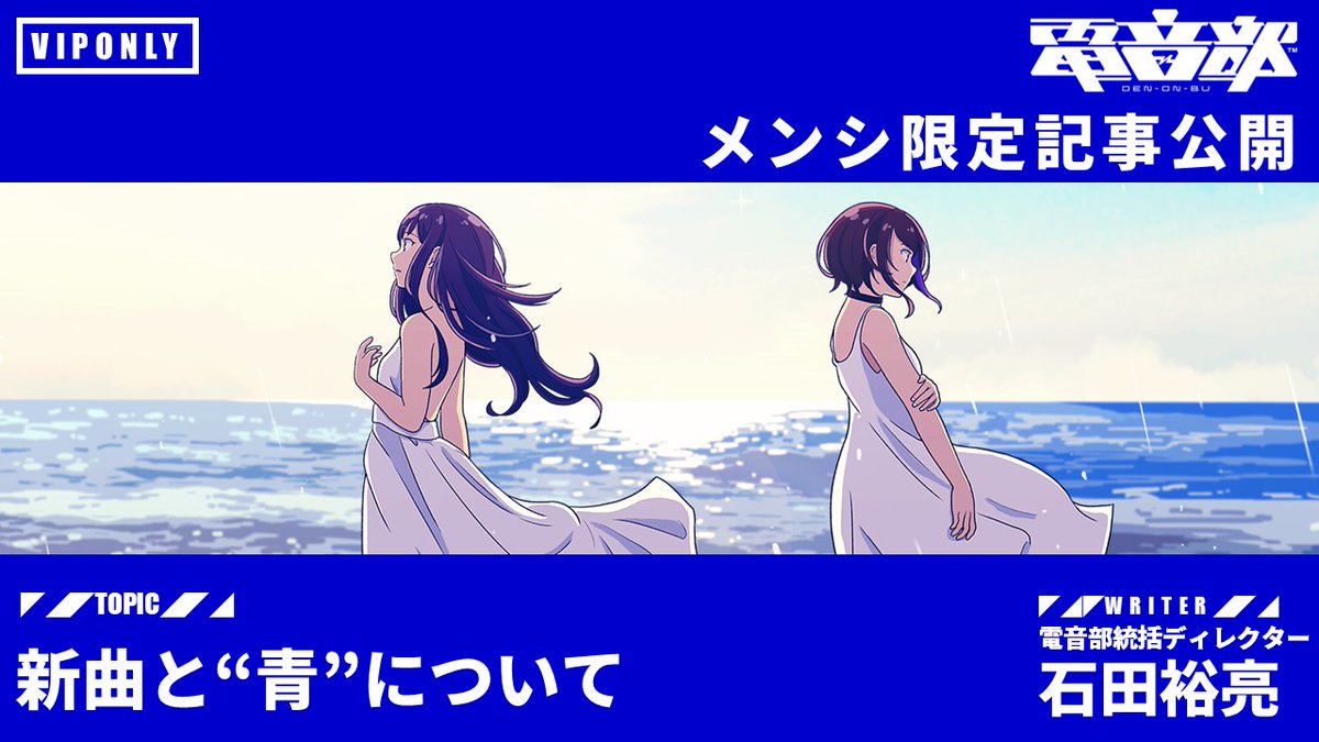 📢記事更新📢

電音部メンシ記事を更新しました！
「新曲と”青”について」
担当：石田

▼こちらからチェック！
asobichannel.asobistore.jp/channel/denonb…

#電音部メンシVIP #電音部