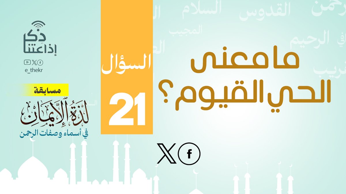 مسابقة #لذة_الإيمان_فى_أسماء_وصفات_الرحمن
#اليوم_الواحد_والعشرون
نأمل من المشاركين تطبيق شروط المسابقة للدخول في السحب
رابط الحلقة:
youtu.be/nWPEPCu_QHg

#لذة_الإيمان_فى_أسماء_وصفات_الرحمن
#اذاعتنا_ذكر