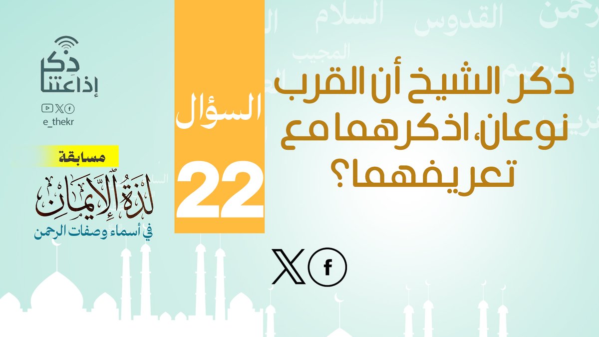 مسابقة #لذة_الإيمان_فى_أسماء_وصفات_الرحمن
#اليوم_الثاني_والعشرون
نأمل من المشاركين تطبيق شروط المسابقة للدخول في السحب
رابط الحلقة:
youtu.be/Q82EoI7FSNw

#لذة_الإيمان_فى_أسماء_وصفات_الرحمن
#اذاعتنا_ذكر