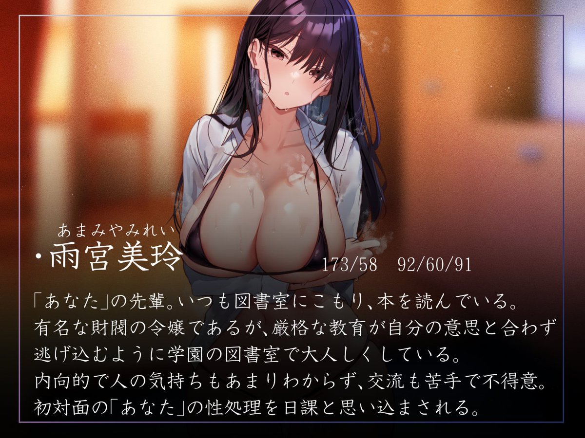 新作音声出ます!図書室籠りの先輩令嬢に常識改変をかまし、知らずのうちに色々しちゃうやつです!性格はそのままに常識改変の良さを詰め込み、直接的な凌◯描写がなく聴きやすいライトな作品となっております!💪いつもの"癖"も…♨
https://t.co/71juayVr7O
柚木つばめさんのクールボイスで3/14! 