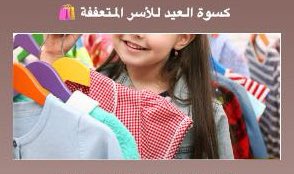 layan_baz's tweet photo. كسوة العيد للأسر المتعففة

https://t.co/s62HunqjsN

آجرك الله فيما أعطيت، وبارك لك فيما أبقيت، وجعله لك طهوراً✨

#كسوةالعيد #عيد_الفطر #كسوة https://t.co/ngek40h8jB
